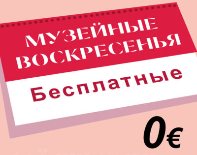 <b>Регистрируйся на бесплатное "Музейное воскресенье"<br></b>в филиалах Таллиннского городского музея
